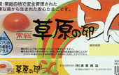 草原の卵らんパッケージ
