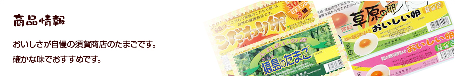 商品情報 おいしさが自慢の須賀商店のたまごです。確かな味でおすすめです。