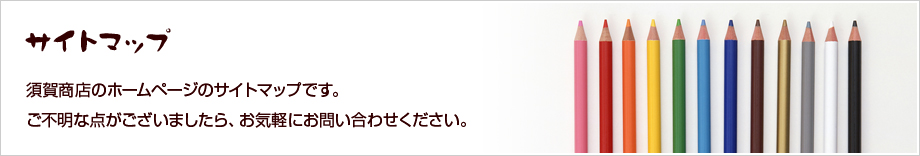 サイトマップ　須賀商店のホームページのサイトマップです。ご不明な点がございましたら、お気軽にお問い合わせください。